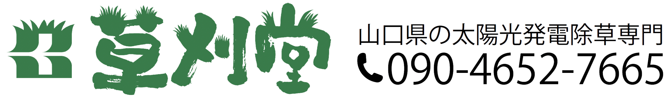 草刈堂公式ホームページ